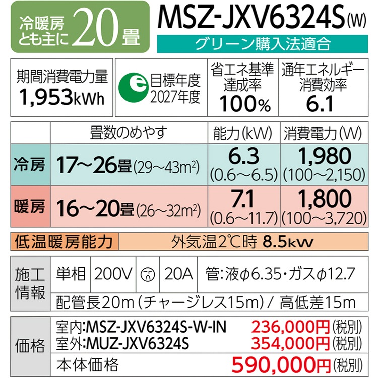 エアコン おもに20畳 三菱電機 JXVシリーズ 2024年モデル ムーブアイ 省エネ 節電 菌抑制 単相200V MSZ-JXV6324S-W