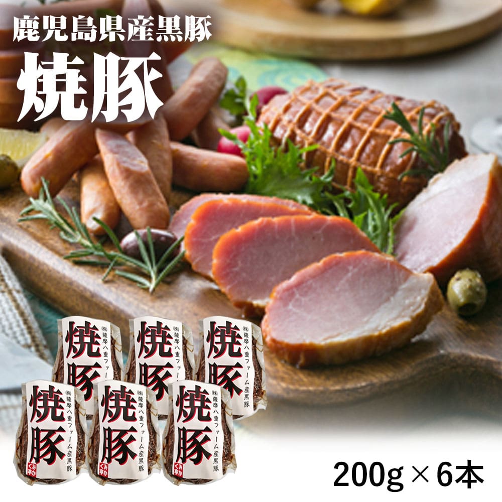 鹿児島県産 焼豚 200g×6袋 鹿児島県 黒豚 焼豚 冷凍 BBQ バーベキュー 肉 肉加工品 豚肉 おつまみ 酒の肴 おかず オードブル お弁当 ホットドッグ