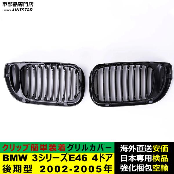 BMW 3シリーズ E46 4ドア 後期型 2002-2005年適用 フロントグリル キドニーグリル バンパー トリム カバー スラット ストラップ Mスタイル M Sports Mスポーツ BMW 3シリーズ E46 4ドア 後期型 2002-2005年適用 フロントグリル キドニーグリル バンパー トリム カバー スラット ストラップ Mスタイル M Sports Mスポーツ