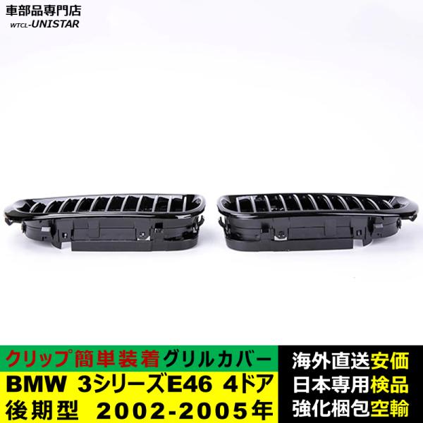 BMW 3シリーズ E46 4ドア 後期型 2002-2005年適用 フロントグリル キドニーグリル バンパー トリム カバー スラット ストラップ Mスタイル M Sports Mスポーツ BMW 3シリーズ E46 4ドア 後期型 2002-2005年適用 フロントグリル キドニーグリル バンパー トリム カバー スラット ストラップ Mスタイル M Sports Mスポーツ