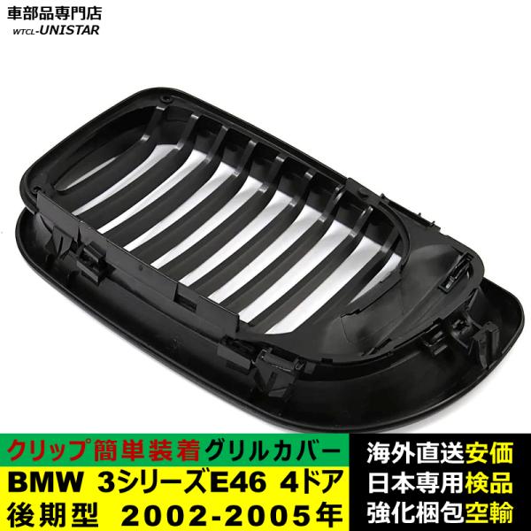 BMW 3シリーズ E46 4ドア 後期型 2002-2005年適用 フロントグリル キドニーグリル バンパー トリム カバー スラット ストラップ Mスタイル M Sports Mスポーツ BMW 3シリーズ E46 4ドア 後期型 2002-2005年適用 フロントグリル キドニーグリル バンパー トリム カバー スラット ストラップ Mスタイル M Sports Mスポーツ