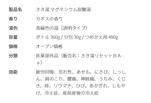 Qoo10] きき湯 マグネシウム炭酸湯 つめかえ用