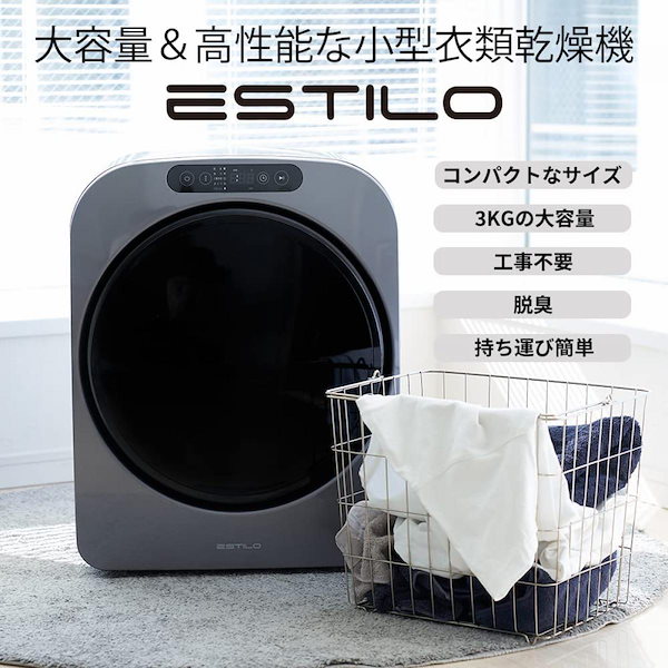 Qoo10] ESTILO エスティロ 3kg 小型衣