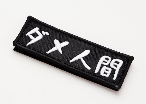 Qoo10] Aplique ワッペン ダメ人間 マジックテープ（ベル