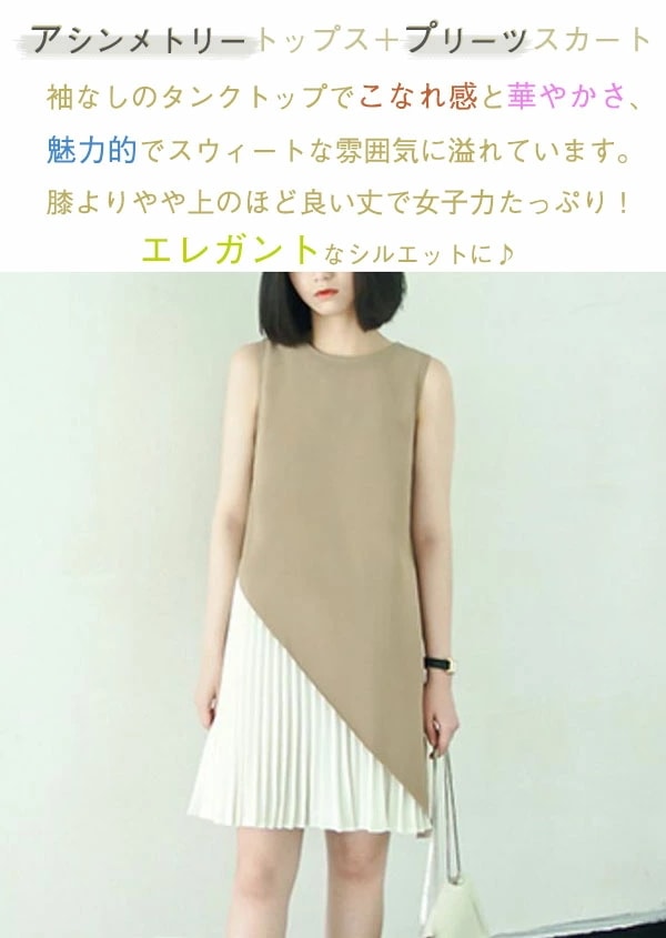 セットアップ レディース アシンメトリー タンクトップ スカート 袖なし トップス レイヤード ドッキング 重ね着 切り替え プリーツスカート ゆったり 体型カバー 着回し 大人 ひざ丈 高級感 上