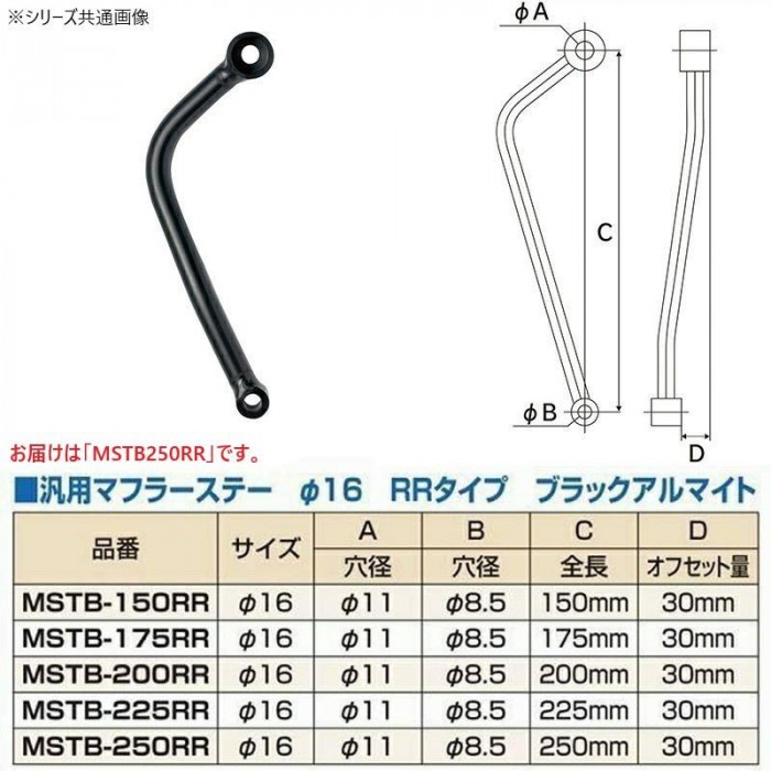 MSTB250RR 汎用マフラーステーφ16 250mm RR ブラック MSTB250RR 汎用マフラーステーφ16 250mm RR ブラック