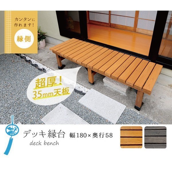 ウッドデッキ 縁台... : ガーデニング・DIY・工具 180X58 デッキ 即納大人気