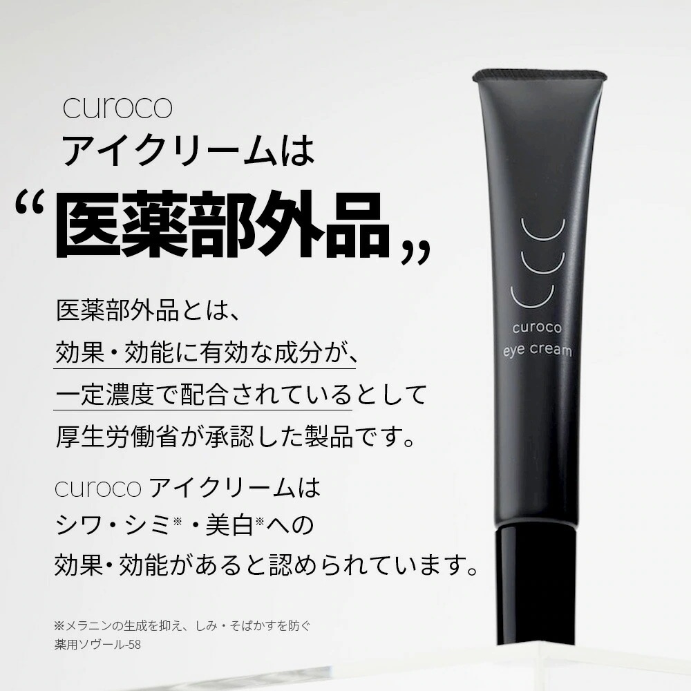 【1本あたり5％お得】curoco 薬用 アイクリーム 2本セット ( 目元たるみ 目元美容液 美容液 目尻 ほうれい線 眉間 クマ しわ 改善 エイジングケア ナイアシンアミド 50代 にも人気 )
