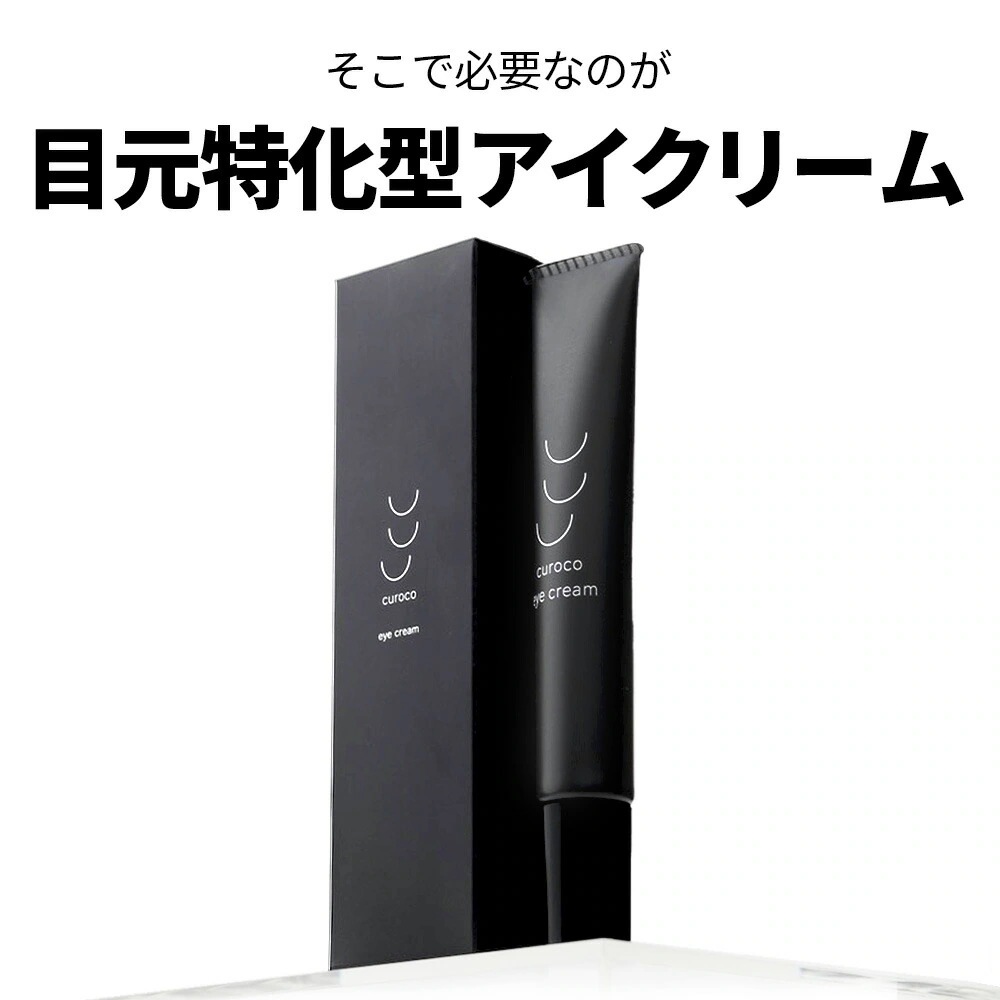 【1本あたり5％お得】curoco 薬用 アイクリーム 2本セット ( 目元たるみ 目元美容液 美容液 目尻 ほうれい線 眉間 クマ しわ 改善 エイジングケア ナイアシンアミド 50代 にも人気 )
