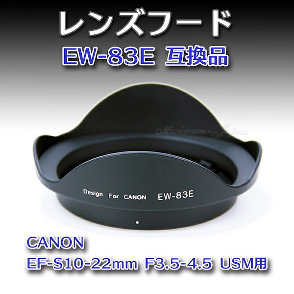 Qoo10] レンズフード EW-83E 互換品 キャ