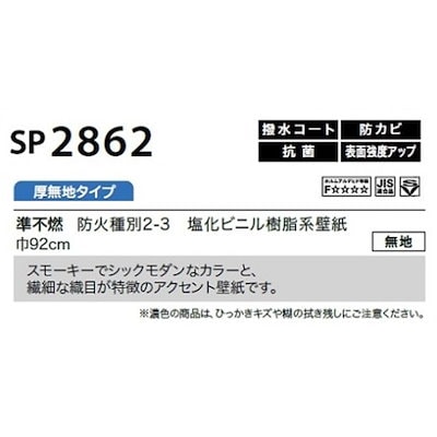 にサイズ のり無し壁紙 Sp2862 家具 インテリア サンゲツ スペック