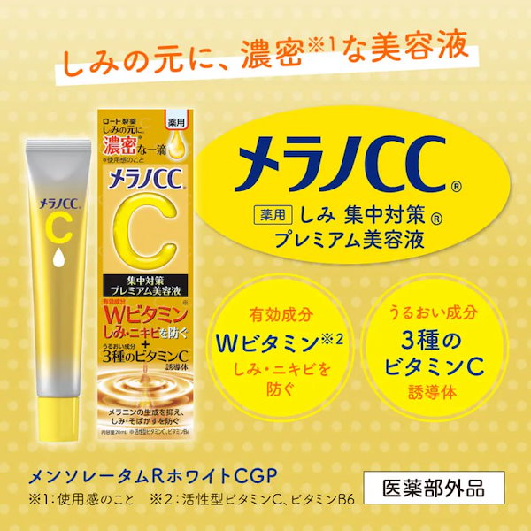 Qoo10] メラノCC メラノCC 薬用しみ 集中対策プレミアム