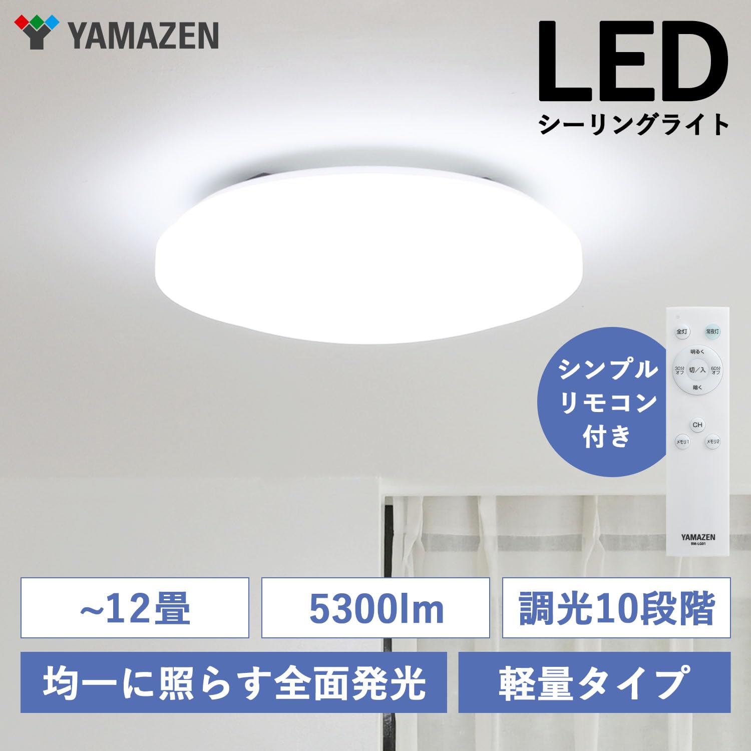 [山善] LEDシーリングライト 12畳 (日本照明工業会基準) 5300lm 室内照明 天井照明 10段階調光タイプ 常夜灯 リモコン付き 和室 リビング 寝室 メモリ機能 OFFタイマー (30分