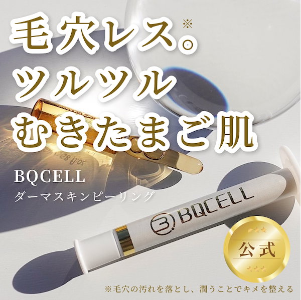 Qoo10] BQCELL 【2つでお得】公式 ダーマスキンピーリン