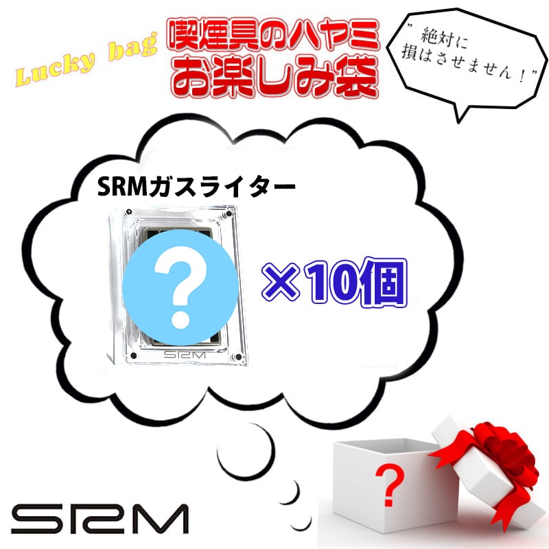 SAROME ガスライター SRM お楽しみ袋 福袋 10個セット お得 訳あり特価 ターボ サロメ スパイラルサーキュラーフレイム おしゃれ 廃盤品 絶版 アウトドア キャンプ メンズ 屋外