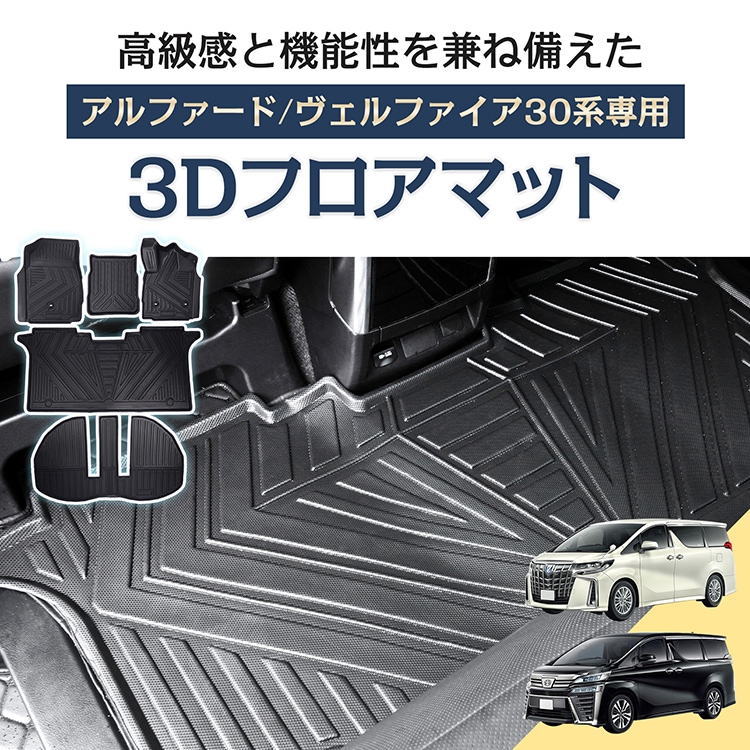 車用 フロアマット アルファード ヴェルファイア 30系 専用 フルセット トヨタ TOYOTA 3D フロアーマット アクセサリー TPE素材 内装 カバー 運転席 助手席 2列