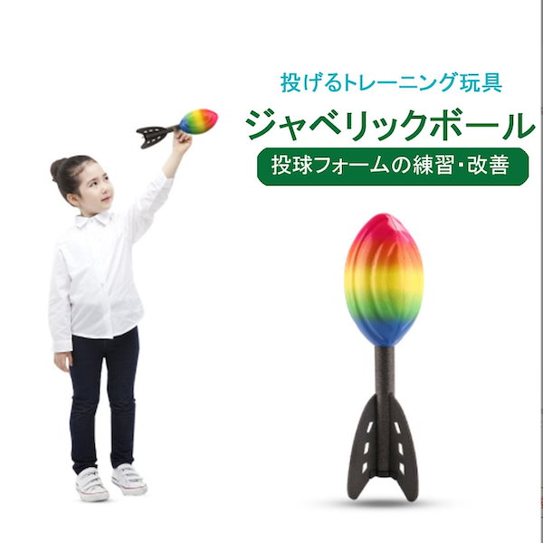 Qoo10] ジャベリックボール 投げる練習 投球フォ