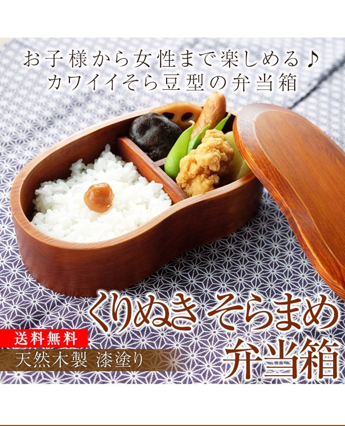 天然木製　くりぬき　そらまめ弁当箱　漆塗り　お弁当箱