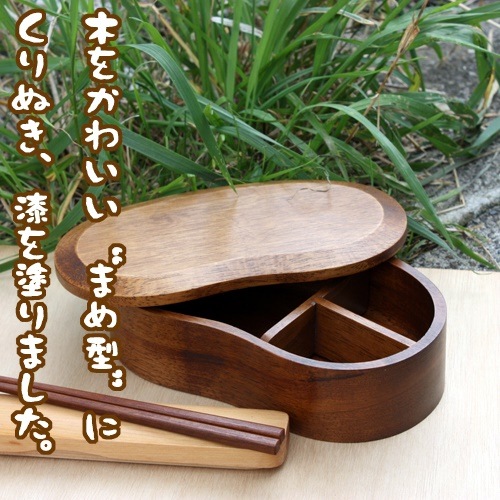 天然木製　くりぬき　そらまめ弁当箱　漆塗り　お弁当箱