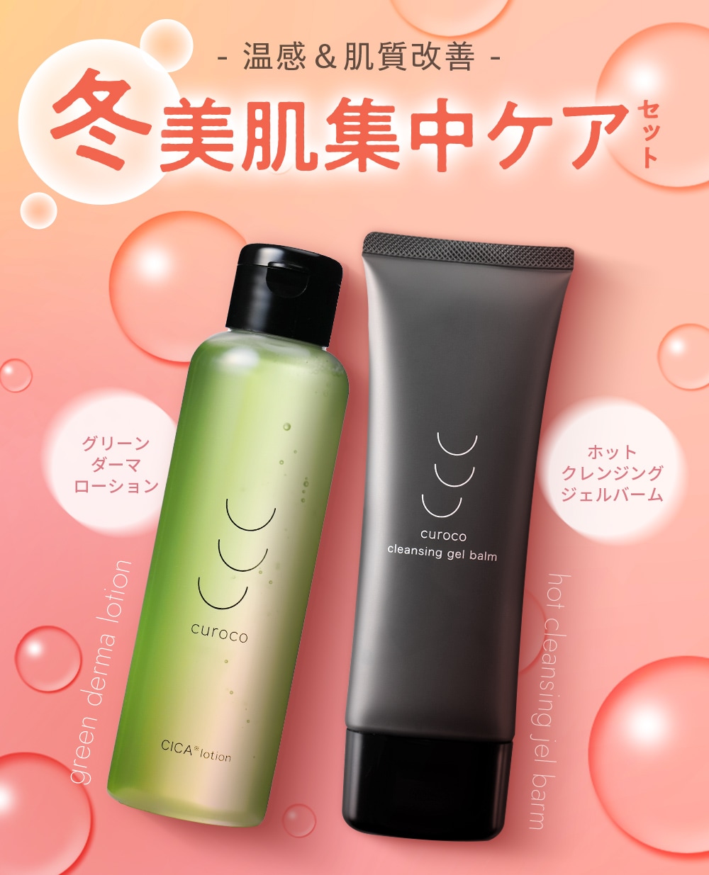 Qoo10] curoco 【徹底ケア】クレンジング 化粧水 セット