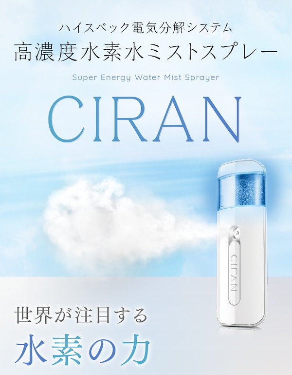 ミストスプレー 高濃度水素水 CIRAN ミスト スプレー 高濃度 水素水 美肌 保湿 美白 毛穴ケア エイジングケア ナノミスト 保湿ケア  アンチエイジング 美肌ケア 保湿効果 バリア機能 肌荒れ防