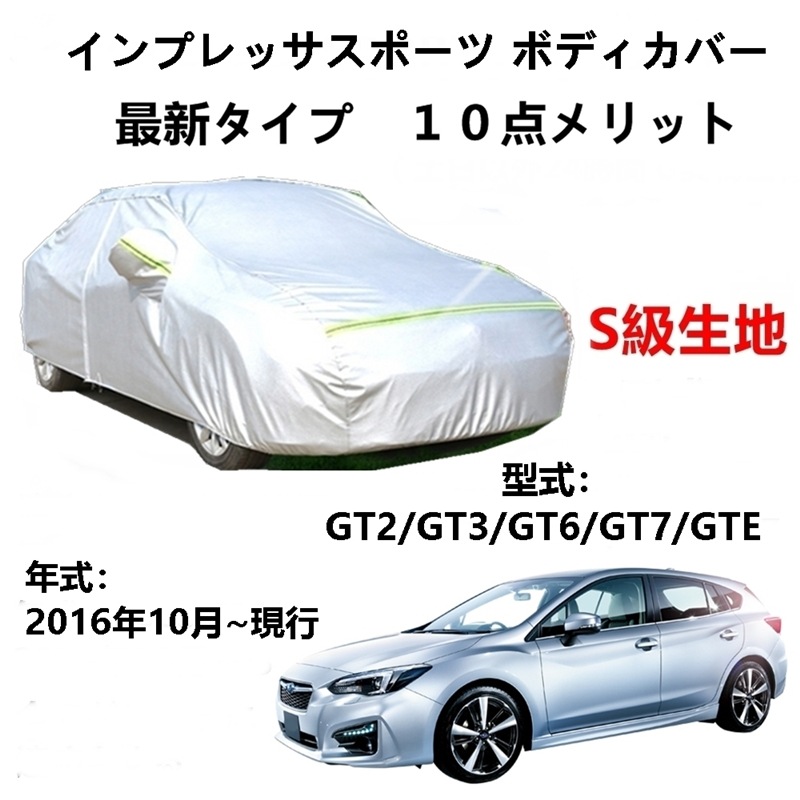 AUNAZZ カーカバー スバル インプレッサスポーツ GT2 GT3 GT6 GT7 GTE 2016年10月現行 専用カバー 純正 カーボディカバー UVカット 凍結防止カバー PEVA合成生地