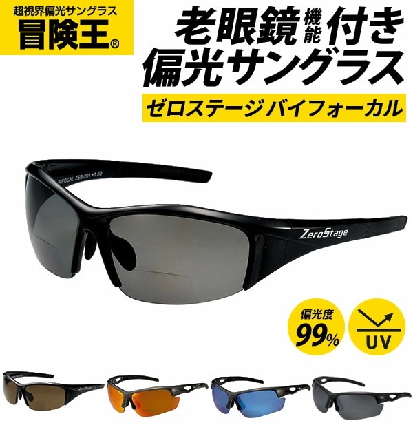 偏光サングラス 老眼鏡入 冒険王 ボウケンオウ 通販 サングラス 偏光 シニアグラス 老眼鏡入サングラス ゼロステージ バイフォーカル 偏光グラス ブルーライトカット UVカット 紫外線対策 スモーク
