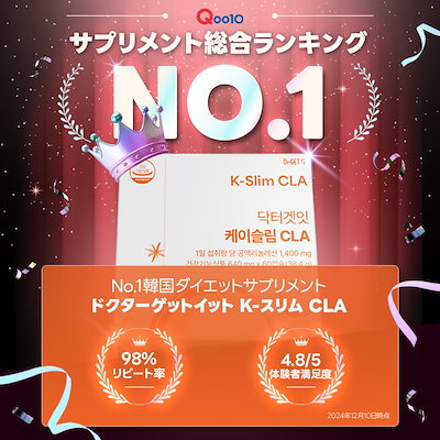 Qoo10] DR.GET IT 次世代ダイエットサプリ Kスリム CLA : 健康