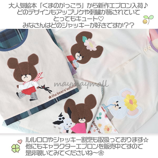 Qoo10] エプロン くまのがっこう 保育士 ジャッ