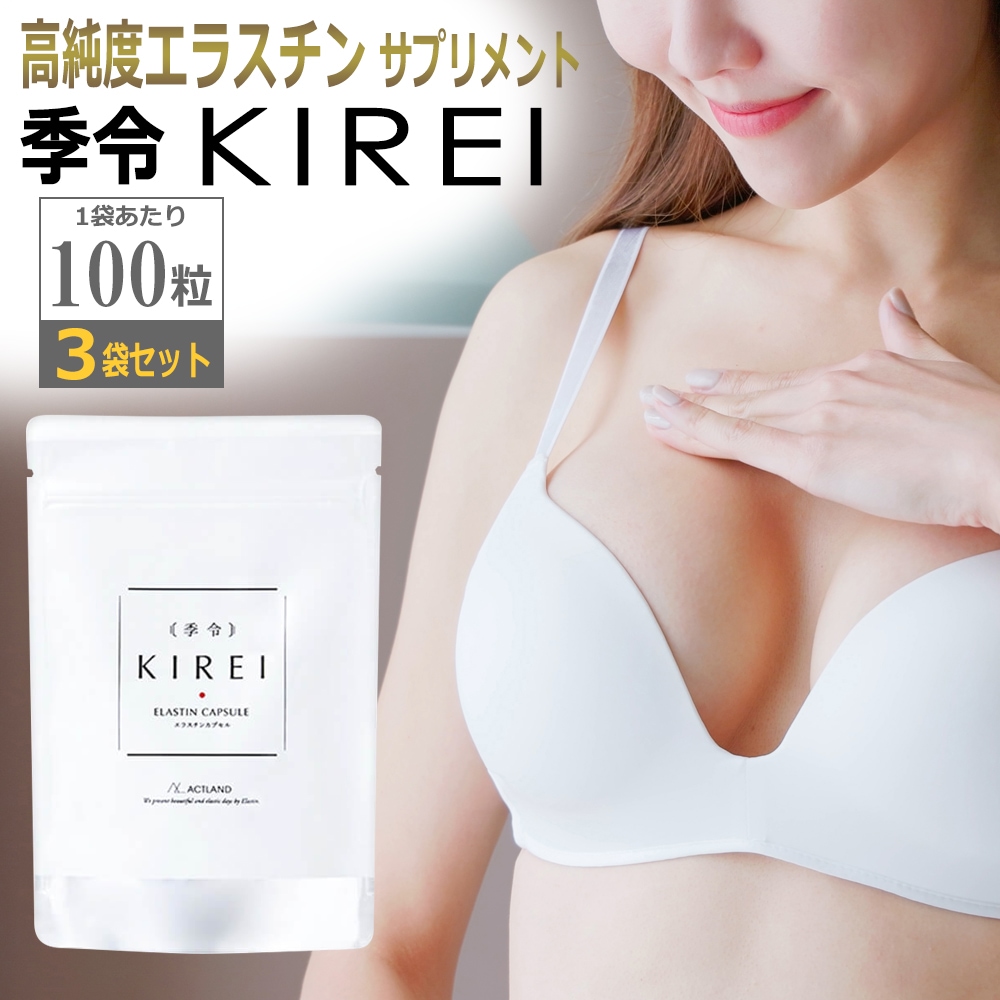 3倍飲みセット 季令 KIREI 高純度エラスチン サプリメント　エラスチンカプセル 100粒x3袋　バストケア　サプリ【即日発送】