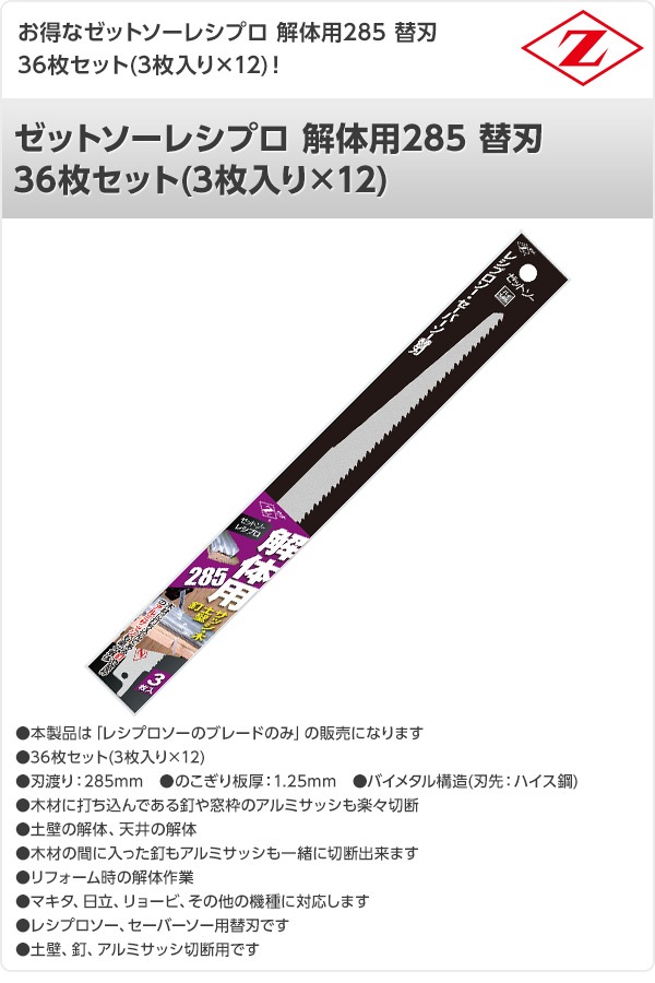 ゼットソーレシプロ 解体用285 替刃 36枚セット(3枚入り×12) 20106*12 ゼットソーレシプロ 解体用285 替刃 36枚セット(3枚入り×12) 20106*12