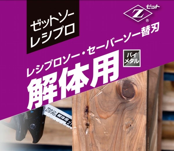 ゼットソーレシプロ 解体用285 替刃 36枚セット(3枚入り×12) 20106*12 ゼットソーレシプロ 解体用285 替刃 36枚セット(3枚入り×12) 20106*12