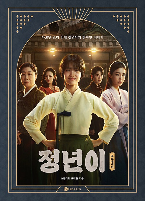 [ジョンニョン：スター誕生] 韓国ドラマ フォトエッセイ