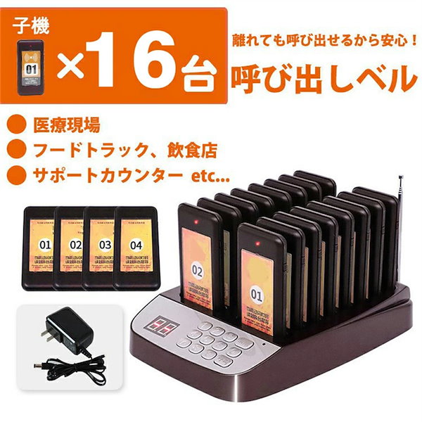 Qoo10] 16台セット 受信機 ゲストページャー