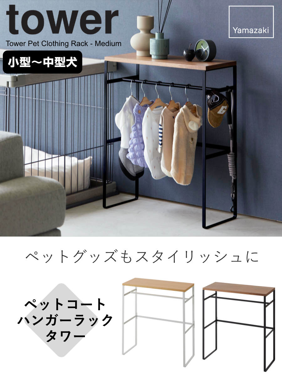 山崎実業 tower ペットコートハンガーラック タワー タワーシリーズ ペット用品 ペットコート ハンガーラック ペット用ハンガー スリム ドッグウェア 犬服 ペット服 ペットウェア 小型犬
