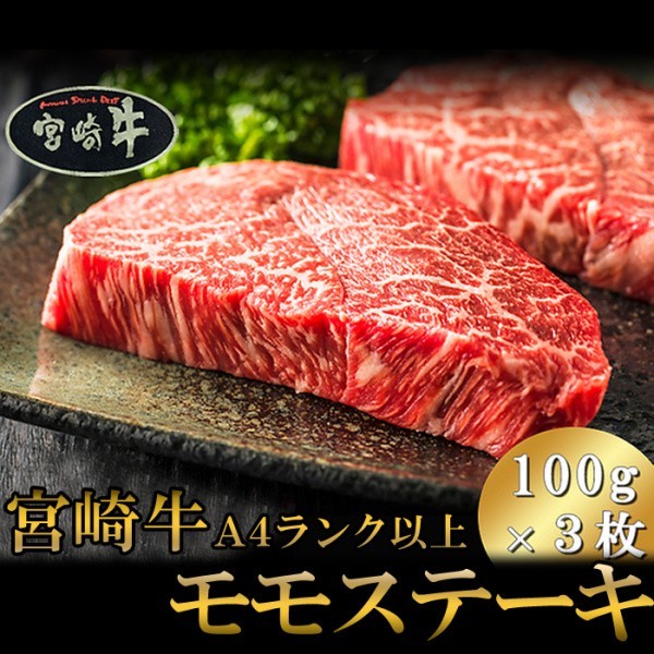 宮崎県産黒毛和牛モモ肉ステーキ 300g 厳選宮崎牛 A4ランク以上牛肉 冷凍約300g 100gx3枚 宮崎県産黒毛和牛モモ肉ステーキ 300g 厳選宮崎牛 A4ランク以上牛肉 冷凍約300g 100gx3枚