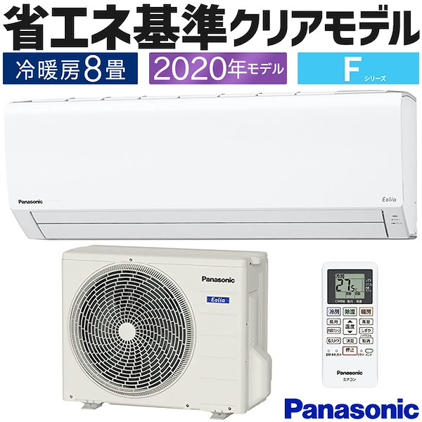 エアコン エオリア 主に8畳用 単相100Ｖ ルームエアコン Fシリーズ 冷房 暖房 除湿 クーラー 清潔 内部クリーン 2020年 モデル  CS-250DFL-W