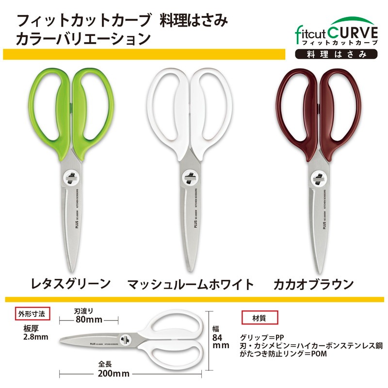 プラス キッチンばさみ フィットカットカーブ 料理はさみ マッシュルームホワイト 10本 35-119 ×10