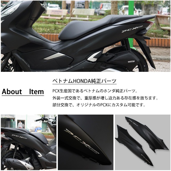PCX125 PCX150 PCXハイブリッド ボディカバー 左右セット ベトナム ホンダ 純正 マットブラック JF81 KF30 JF84 交換 パーツ