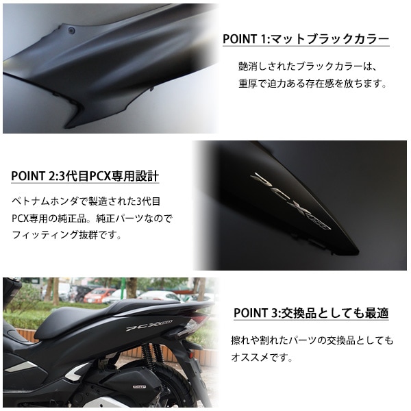 PCX125 PCX150 PCXハイブリッド ボディカバー 左右セット ベトナム ホンダ 純正 マットブラック JF81 KF30 JF84 交換 パーツ