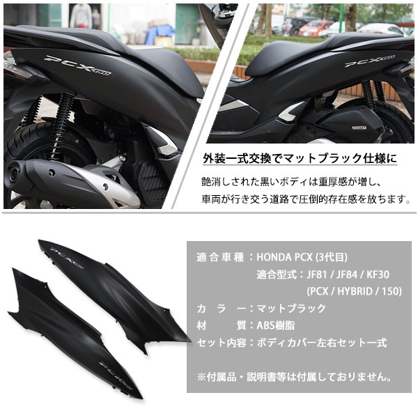 PCX125 PCX150 PCXハイブリッド ボディカバー 左右セット ベトナム ホンダ 純正 マットブラック JF81 KF30 JF84 交換 パーツ