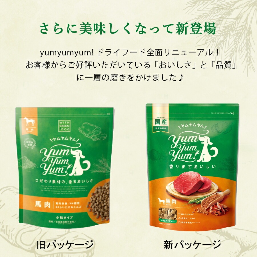 ヤムヤムヤム 馬肉 ドライタイプ 1.3kg 小粒 リニューアル ドッグフード Yum Yum Yum! 国産