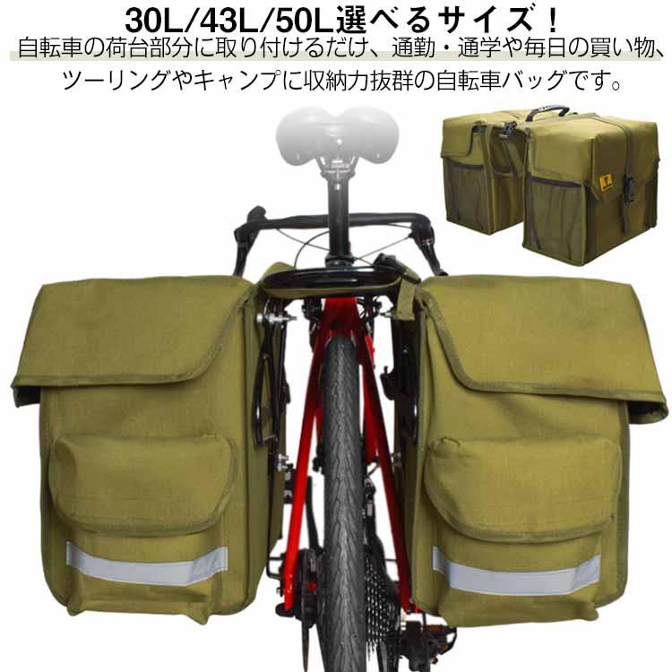 [限定購入/新品/出荷が早い]自転車 反射 自転車用 リアバッグ サイドバッグ バイク 防水 バッグ パニアバッグ 30L 43L サイクル マウンテンバイク 50L キャリ