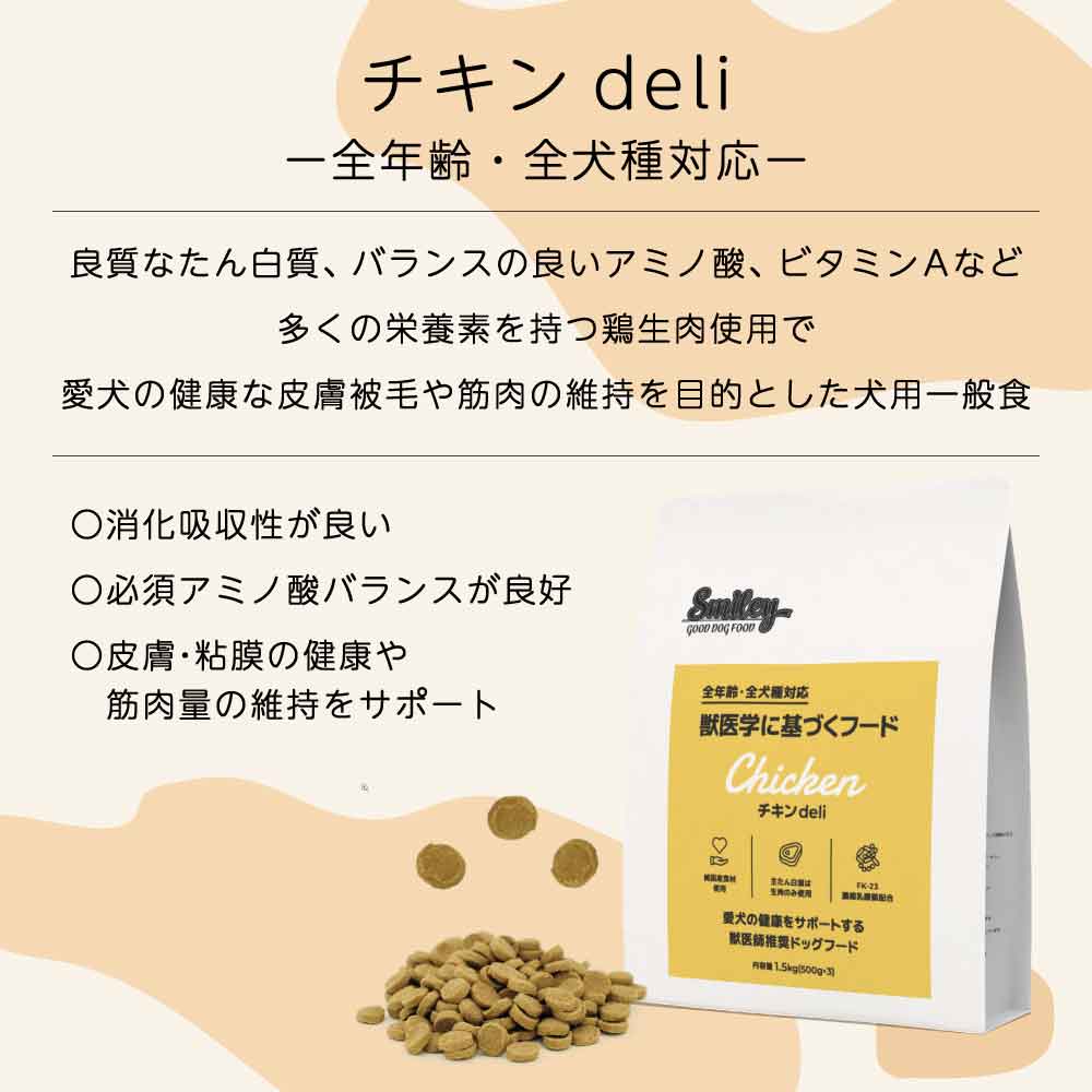 スマイリー チキンdeli 1.5kg ドッグフード 無添加 国産 一般食 小型犬 中型犬 大型犬 鶏肉 乳酸菌 グルテンフリー 無着色 オイルコーティング不使用 低GI