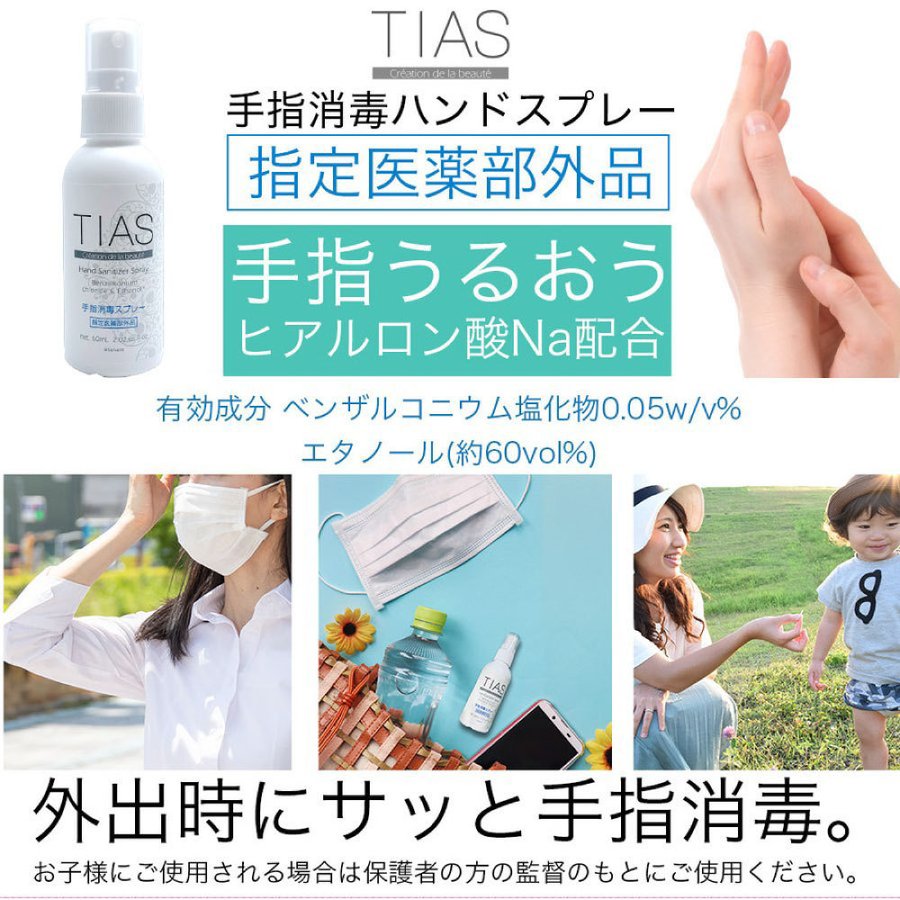 高価値 TIAS 手指消毒スプレー 日本製 消毒用エタノール 塩化ベンザルコニウム 指定医薬部外品 アルコール消毒液 携帯用 30本 60mL  ハンド消毒ジェル - www.shred360.com