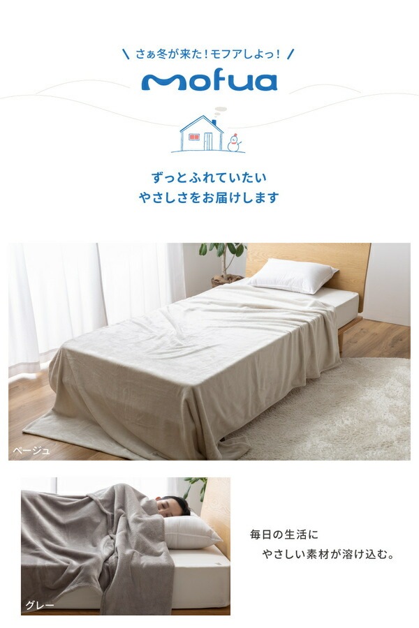 毛布 寝具 シングル 約140x230cm ベージュ 洗える 静電気抑制 mofua モフア プレミアムマイクロファイバー ＋30cmのロング毛布