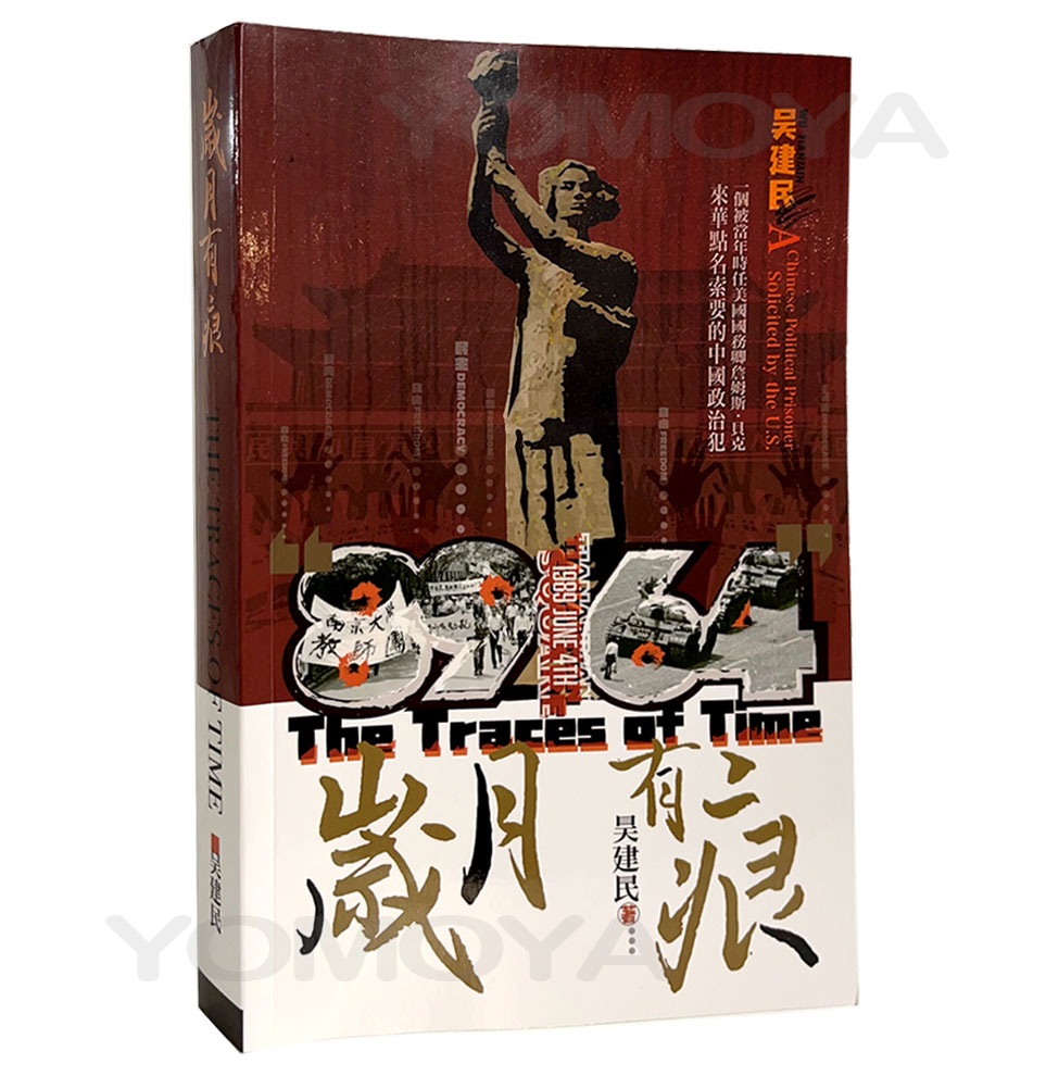 歳月有痕-米国務長官 が求めた政治犯 ペーパーバック 2023年4月 吴建民 著 THE TRACES OF YEARS 歳月有痕-米国務長官 が求めた政治犯 ペーパーバック 2023年4月 吴建民 著 THE TRACES OF YEARS