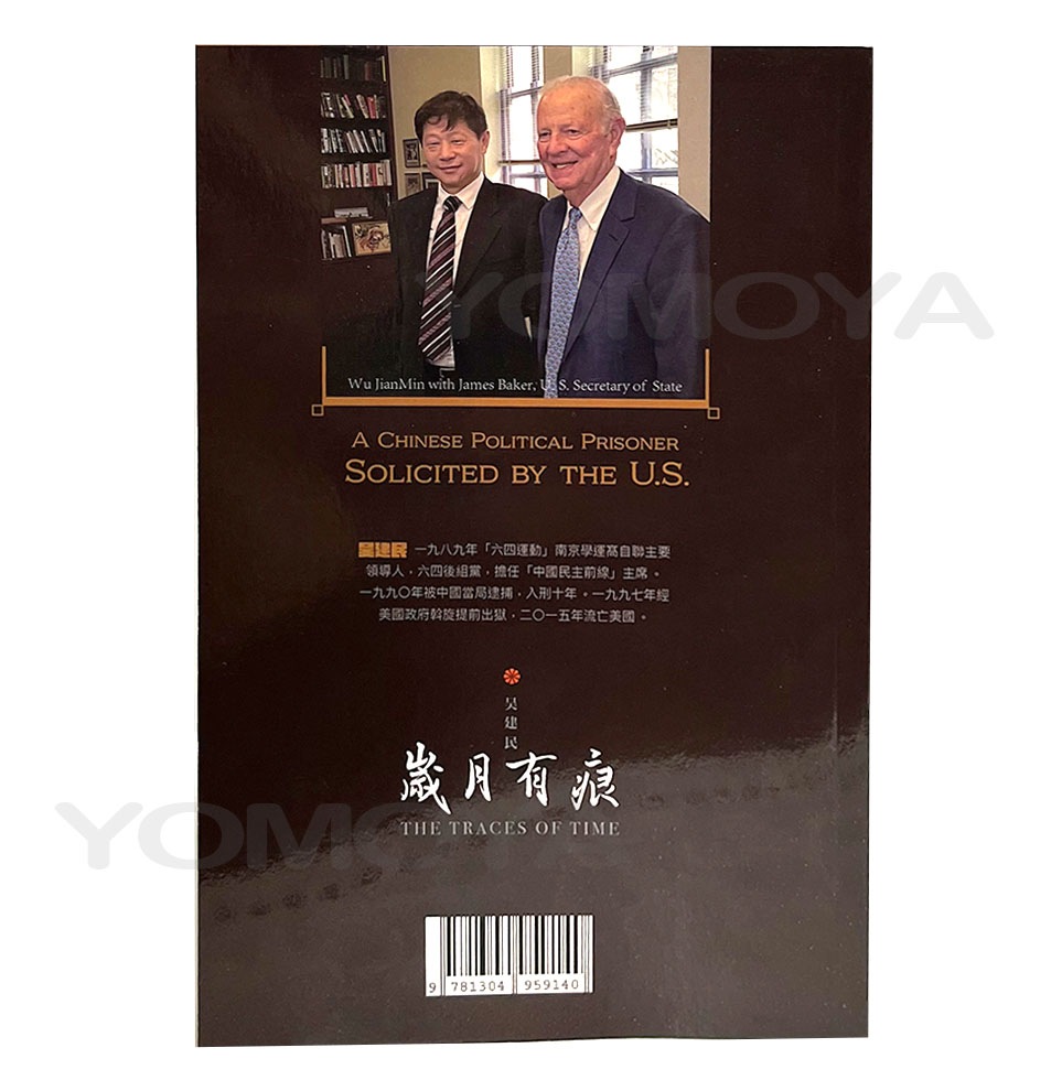 歳月有痕-米国務長官 が求めた政治犯 ペーパーバック 2023年4月 吴建民 著 THE TRACES OF YEARS 歳月有痕-米国務長官 が求めた政治犯 ペーパーバック 2023年4月 吴建民 著 THE TRACES OF YEARS