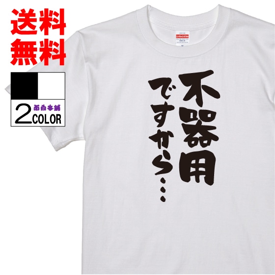 おもしろtシャツ ネタtシャツ 面白tシャツ 不器用ですから名言 言葉 文字 メンズ レディース パロディ プレゼント キッズ 黒 お土産 おもしろ雑貨 ブラック 人気デザイナー 白 子供 ホワイト 半袖