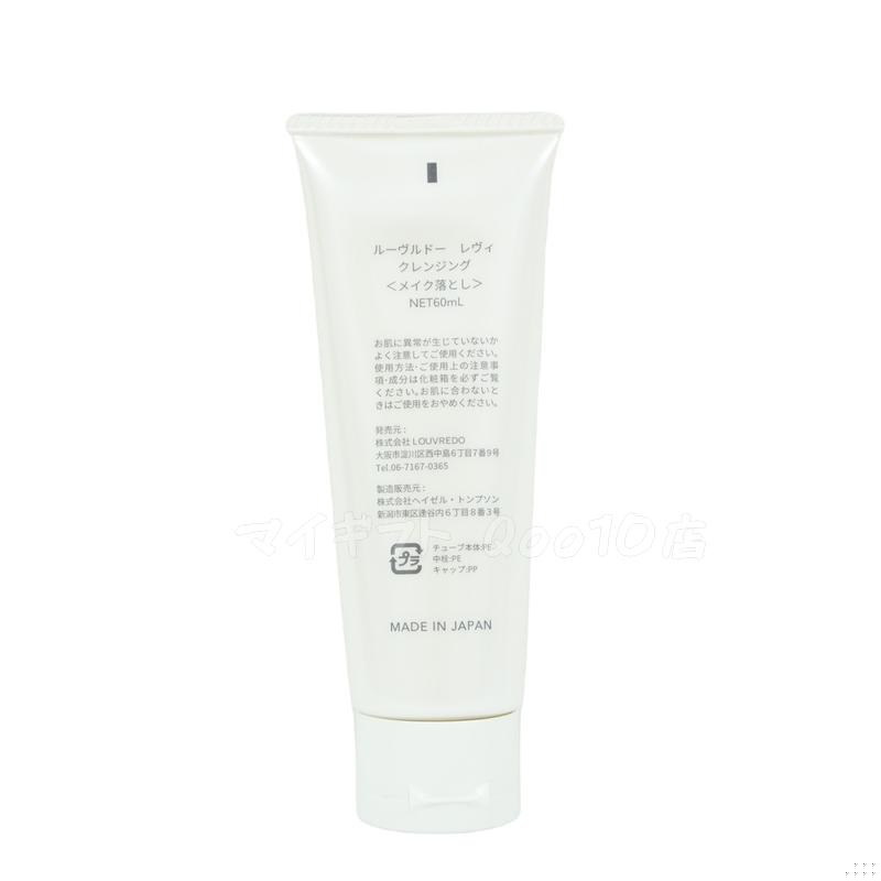 2個セット】 ルーヴルドー レヴィ クレンジング 60ml LOUVREDO